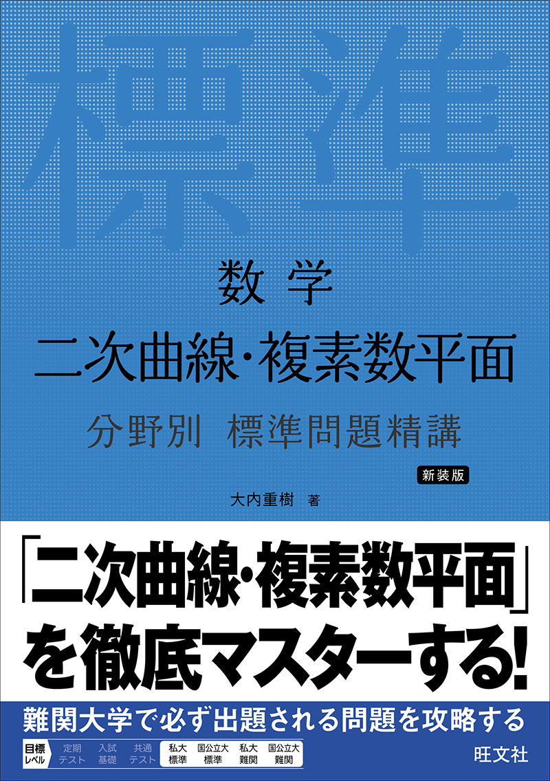 数学 二次曲線・複素数平面 分野別 標準問題精講 新装版の表紙