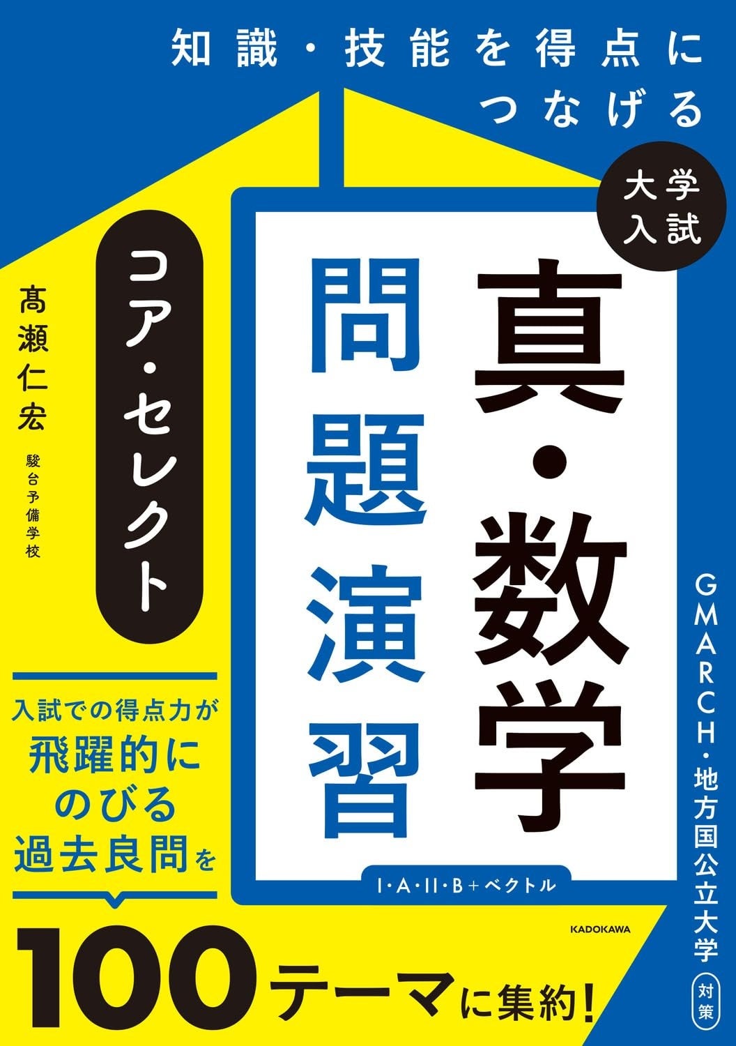 知識・技能を得点につなげる 大学入試 真・数学問題演習 コア・セレクトの表紙