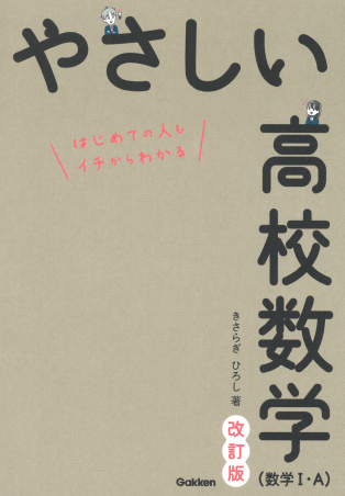 やさしい高校数学（数学Ⅰ・Ａ） 改訂版の表紙
