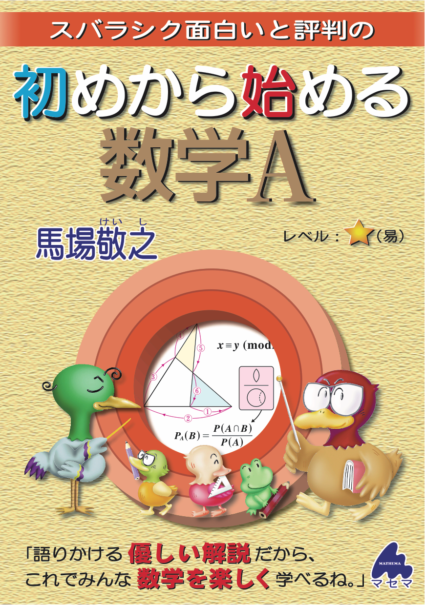 スバラシク面白いと評判の 初めから始める数学A 改訂2の表紙