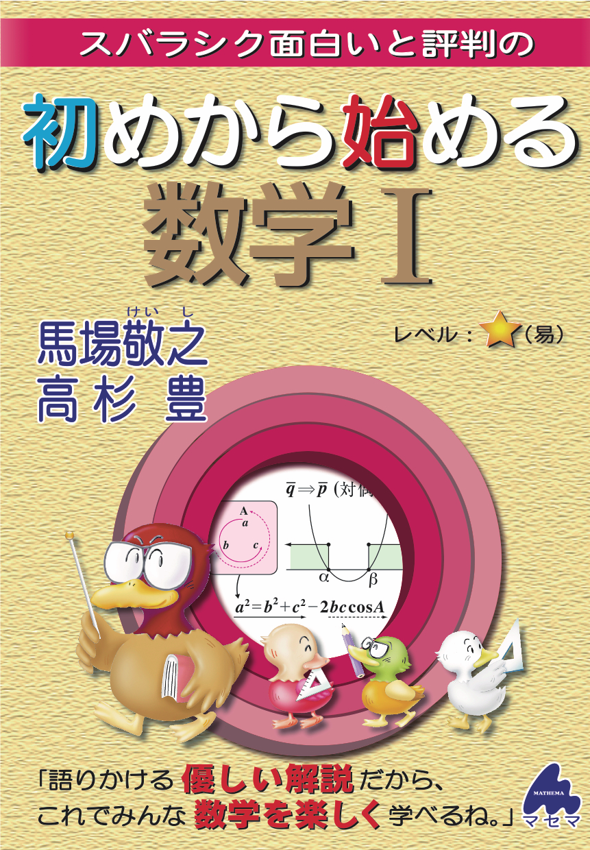 スバラシク面白いと評判の 初めから始める数学Ⅰ 改訂4の表紙