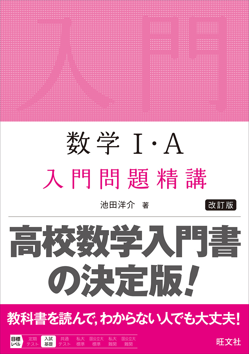 数学Ⅰ・A 入門問題精講 改訂版の表紙