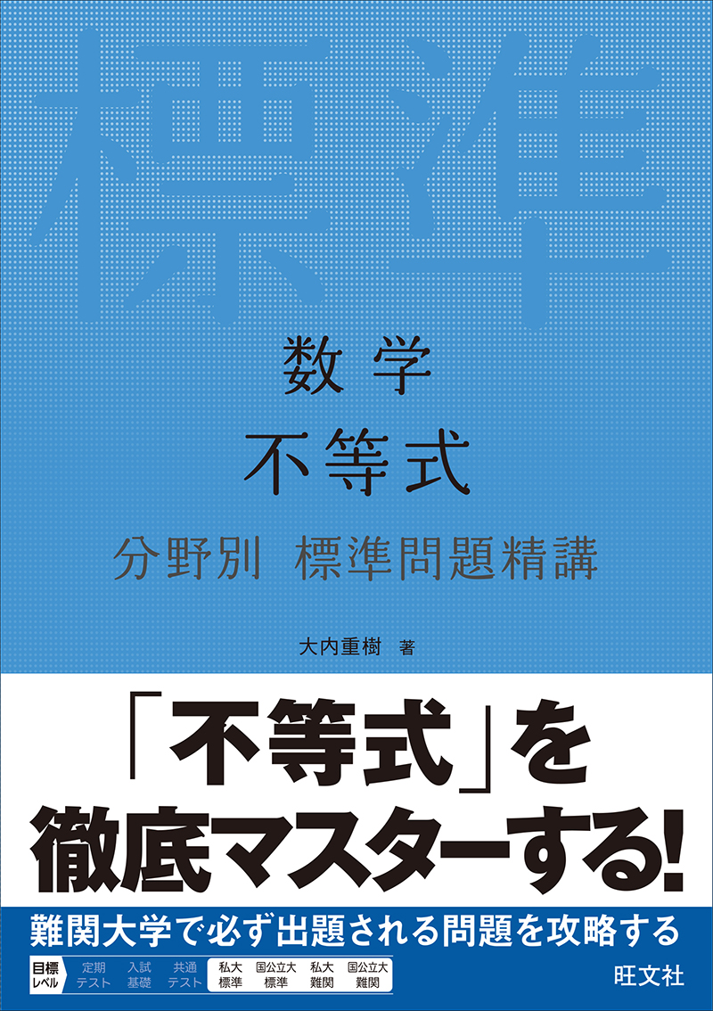 数学 不等式 分野別標準問題精講の表紙
