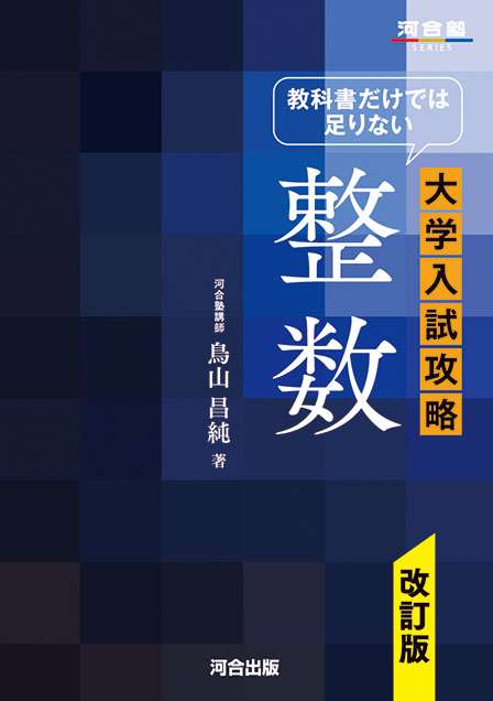 教科書だけでは足りない 大学入試攻略 整数 -改訂版-の表紙