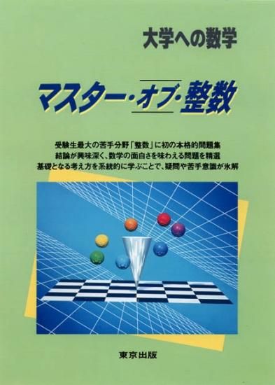 マスター・オブ・整数の表紙
