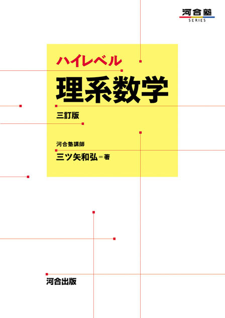 ハイレベル理系数学 三訂版の表紙