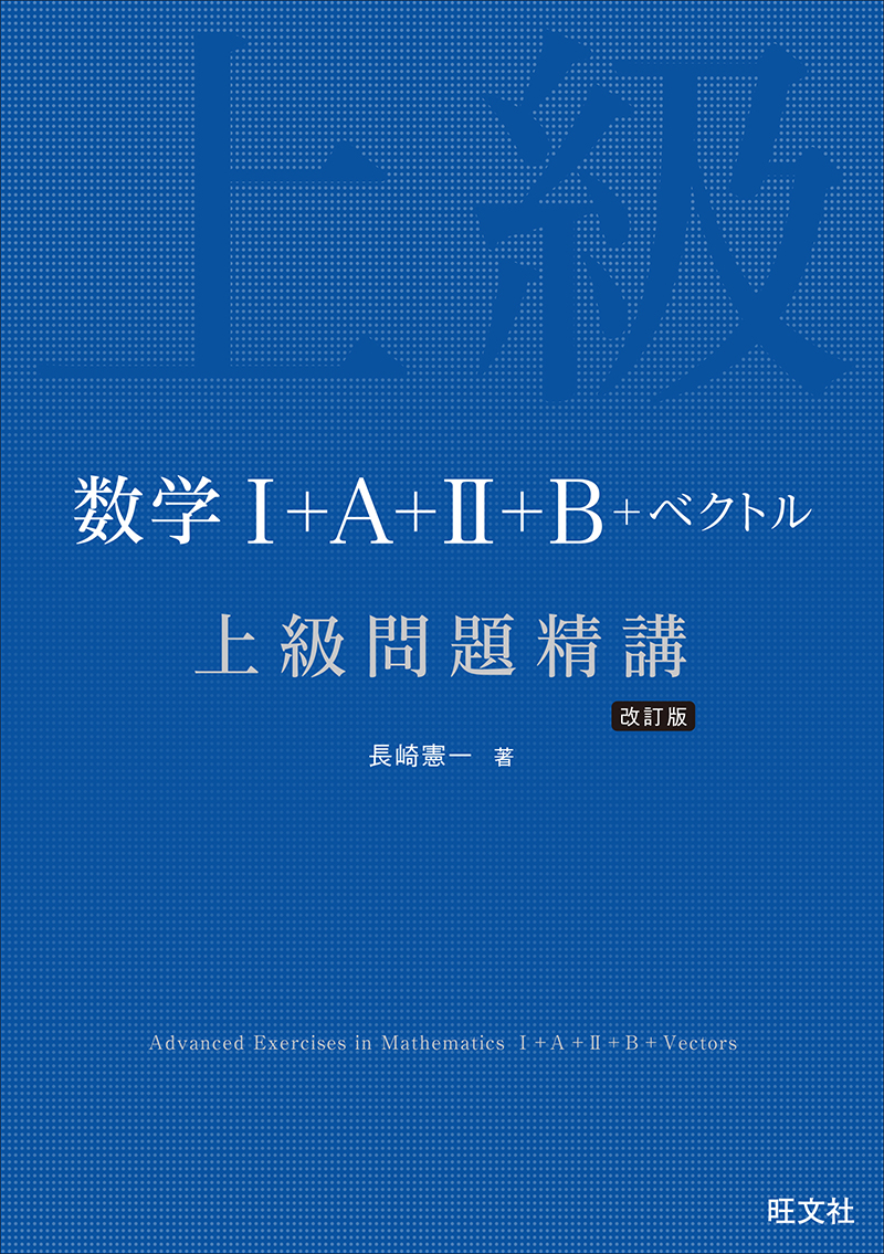数学Ⅰ＋A＋Ⅱ＋B＋ベクトル 上級問題精講 改訂版の表紙