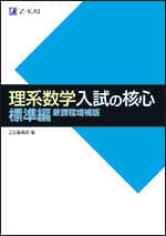 理系数学 入試の核心 標準編 新課程増補版の表紙
