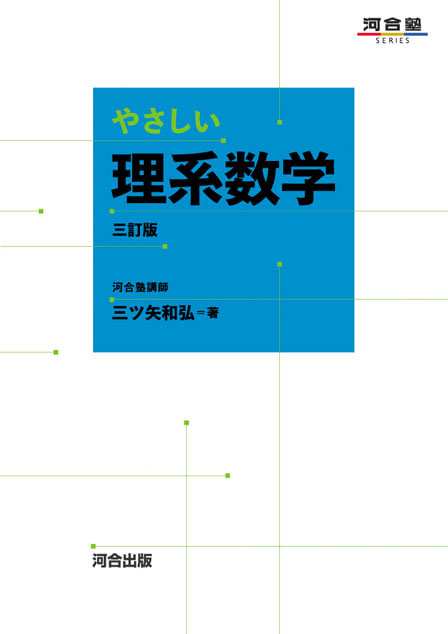 やさしい理系数学 三訂版の表紙