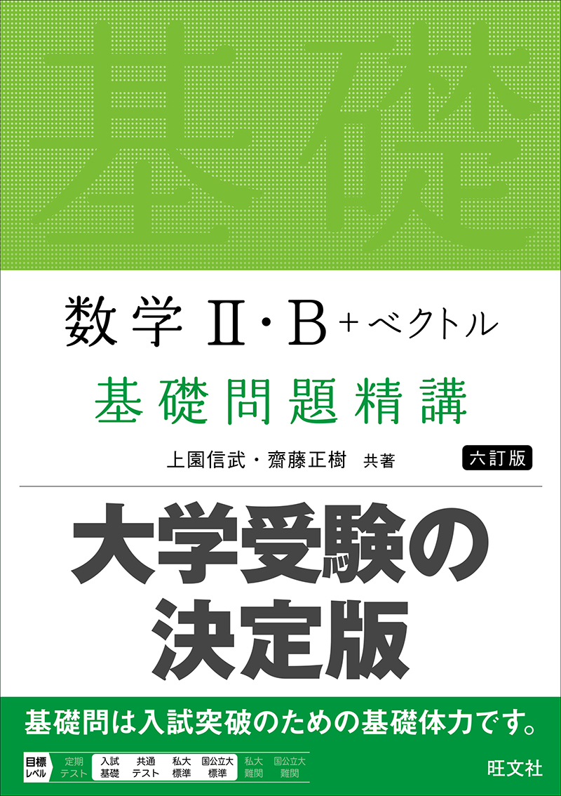 数学Ⅱ・B＋ベクトル 基礎問題精講 六訂版の表紙