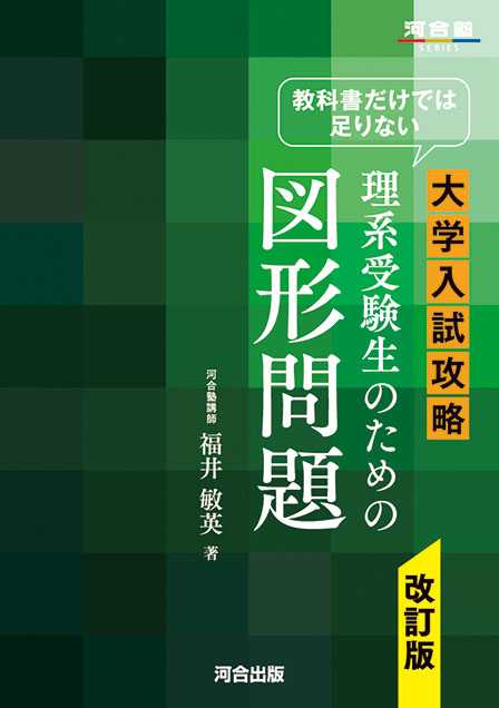 教科書だけでは足りない 大学入試攻略 理系受験生のための図形問題 改訂版の表紙