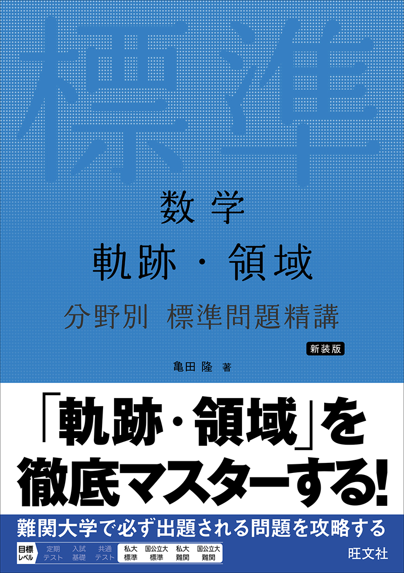 数学 軌跡・領域 分野別 標準問題精講 新装版の表紙