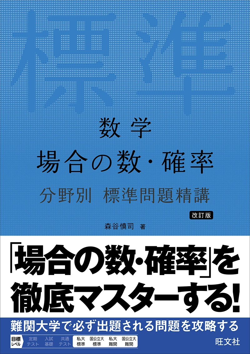 数学 場合の数・確率 分野別 標準問題精講 改訂版の表紙