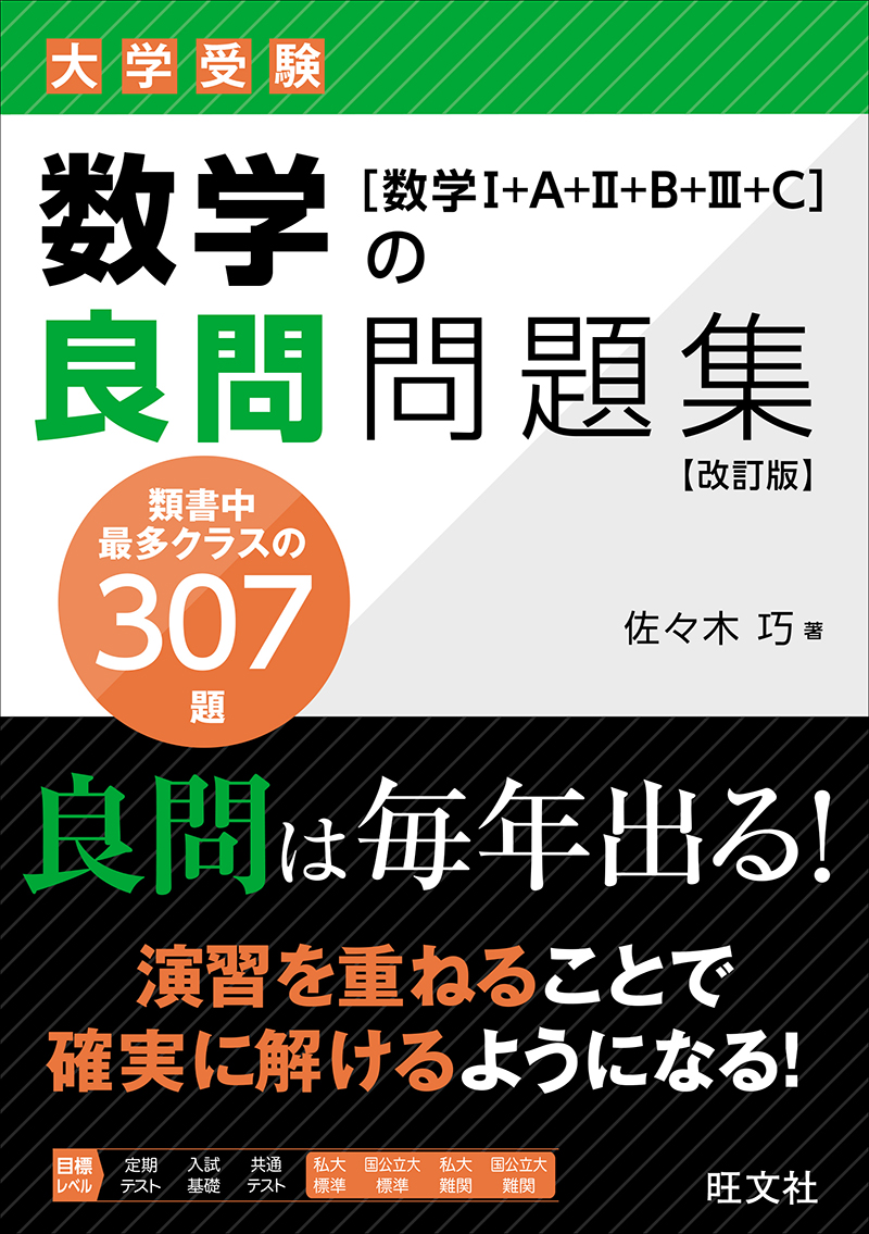 数学の良問問題集［数学Ⅰ+A+Ⅱ+B+Ⅲ+C］ 改訂版の表紙