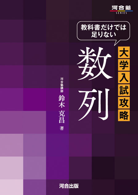 教科書だけでは足りない 大学入試攻略 数列の表紙