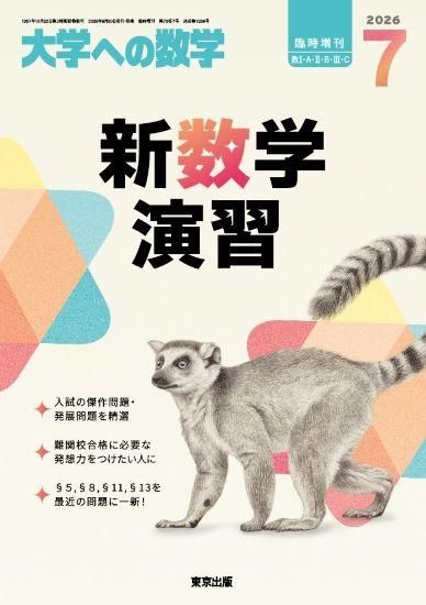 新数学演習 大学への数学 2026年7月臨時増刊号の表紙