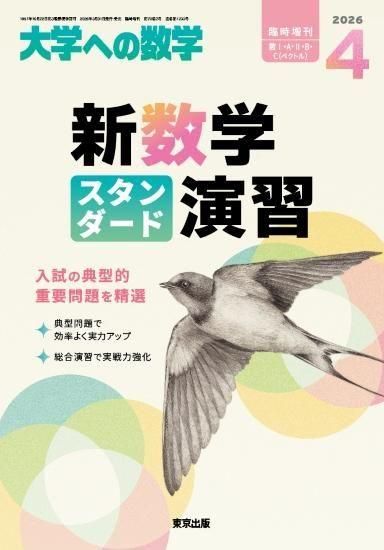 新数学スタンダード演習 大学への数学 2026年4月臨時増刊号の表紙