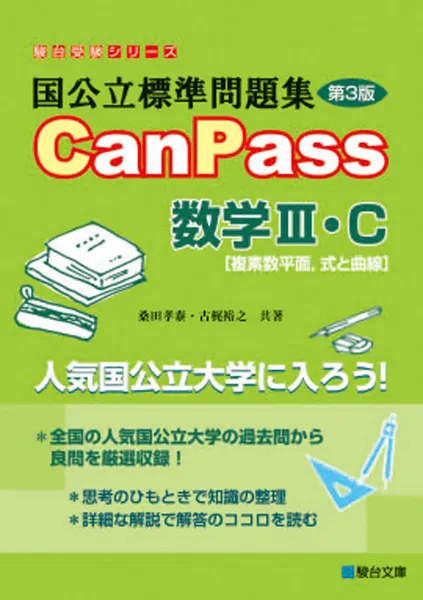 国公立標準問題集 CanPass 数学III・C［複素数平面、式と曲線］第3版の表紙