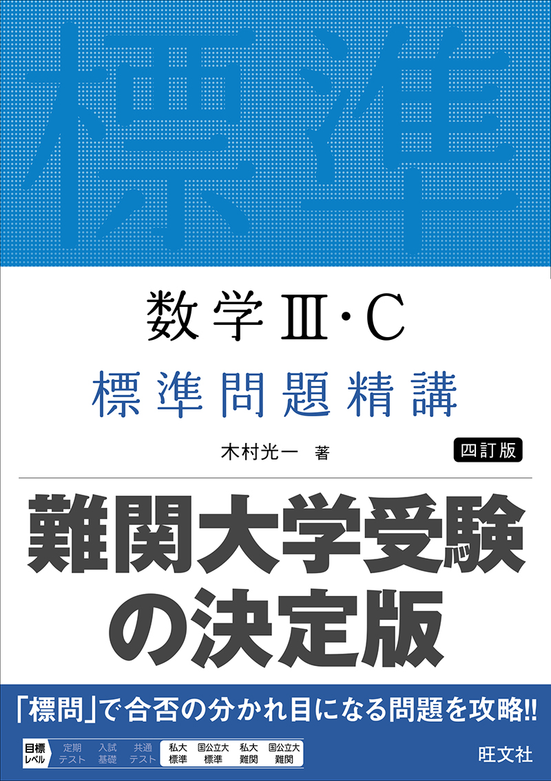 数学III・C 標準問題精講 四訂版の表紙