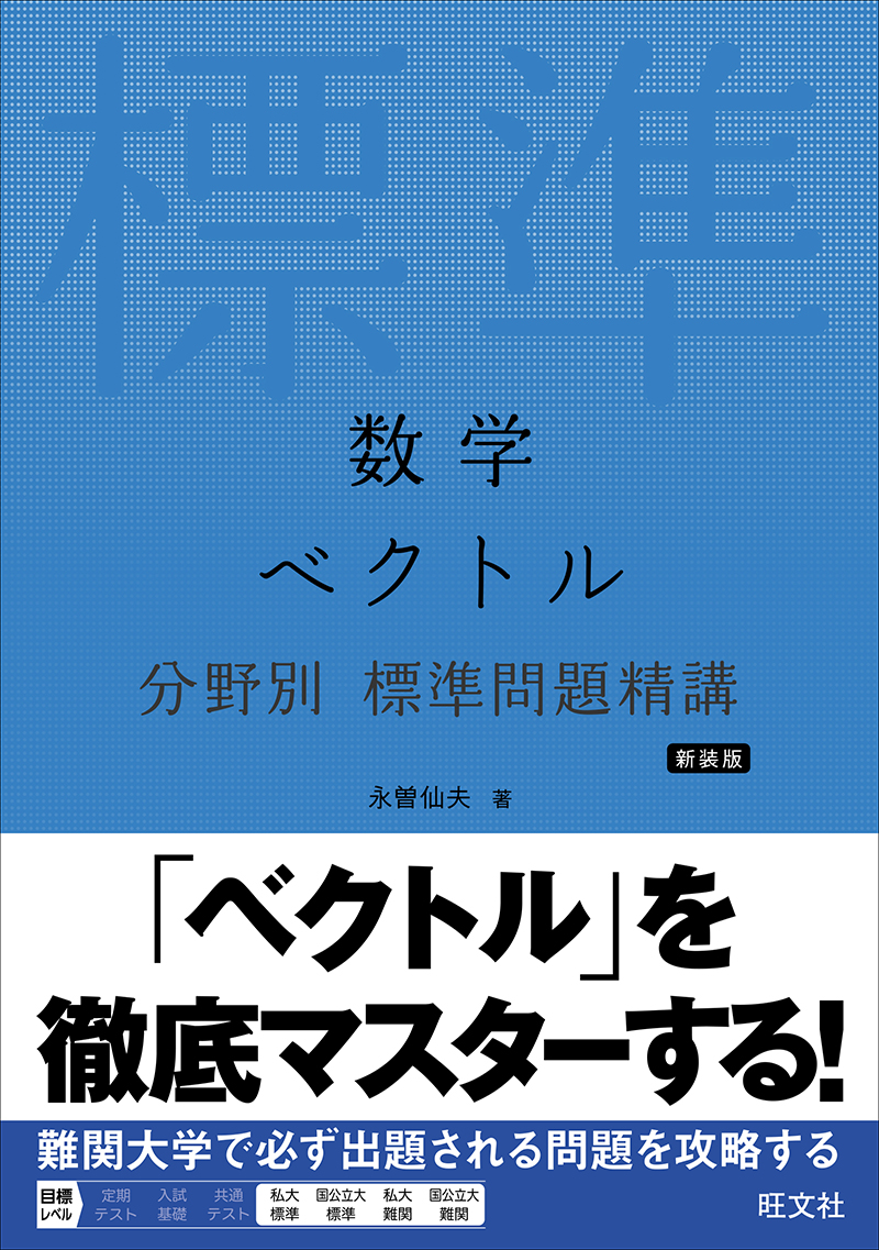 数学 ベクトル 分野別 標準問題精講 新装版の表紙