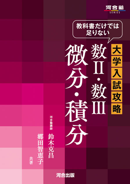 教科書だけでは足りない 大学入試攻略 数Ⅱ・数Ⅲ 微分・積分の表紙