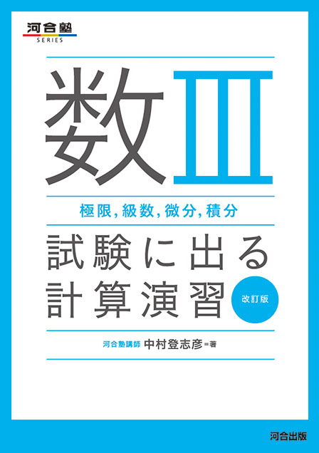 数Ⅲ（極限，級数，微分，積分） 試験に出る計算演習 －改訂版－の表紙