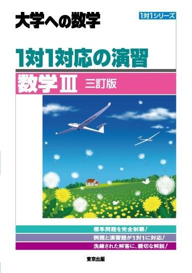 1対1対応の演習／数学III [三訂版]の表紙