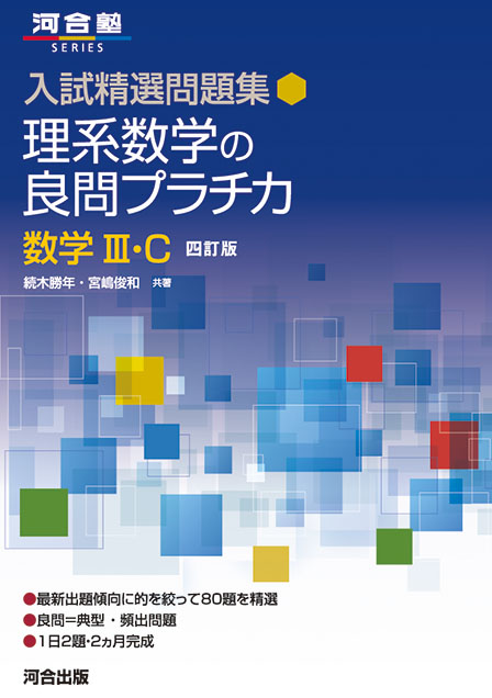 入試精選問題集 理系数学の良問プラチカ 数学Ⅲ・C －四訂版－の表紙
