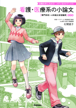 看護・医療系の小論文 改訂版 専門学校～４年制大学受験用の表紙
