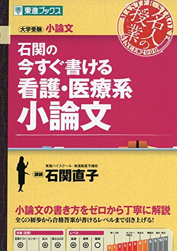 石関の今すぐ書ける看護・医療系小論文の表紙