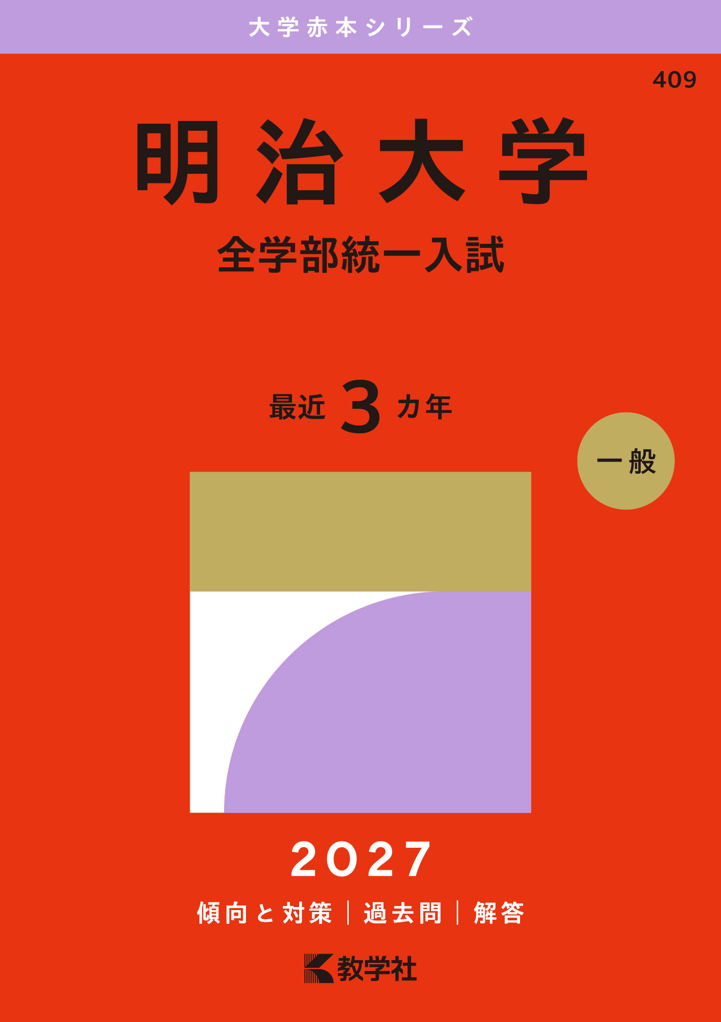 明治大学(全学部統一入試) 2027年版の表紙