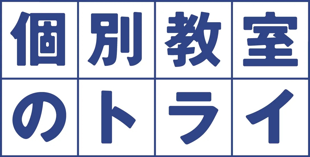 個別教室のトライ 高校生の個別指導の表紙