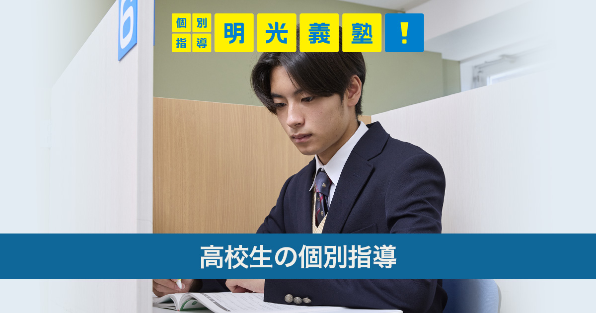 明光義塾 高校生の個別指導の表紙