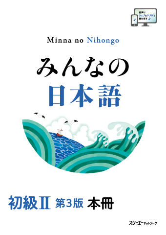 みんなの日本語 初級Ⅱ 第３版 本冊の表紙