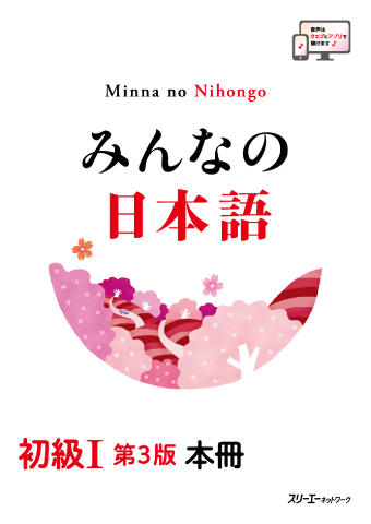 Minna no Nihongo Elementary I Third Edition Main Textの表紙