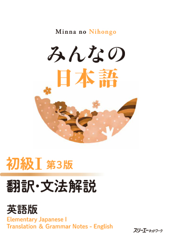 Minna no Nihongo Elementary I Third Edition Translation and Grammar Notes — Englishの表紙