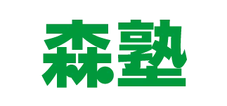 森塾 高校生の個別指導の表紙
