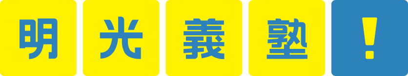 明光義塾 五香常盤平教室 中学生の個別指導の表紙