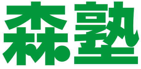 森塾 五香校 中学生の個別指導の表紙