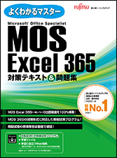 よくわかるマスター Microsoft Office Specialist Excel 365対策テキスト＆問題集の表紙