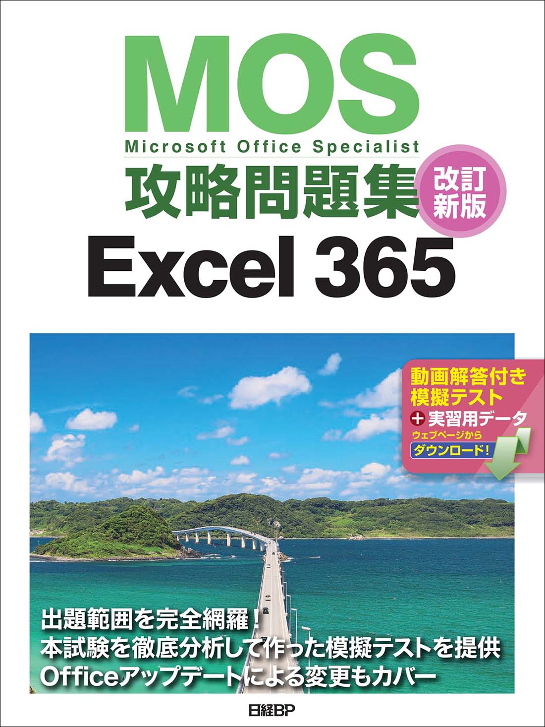 MOS攻略問題集Excel 365 改訂新版の表紙