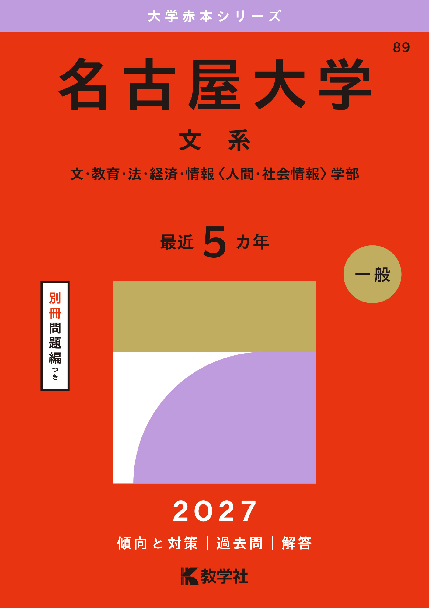 名古屋大学(文系) 2027年版の表紙