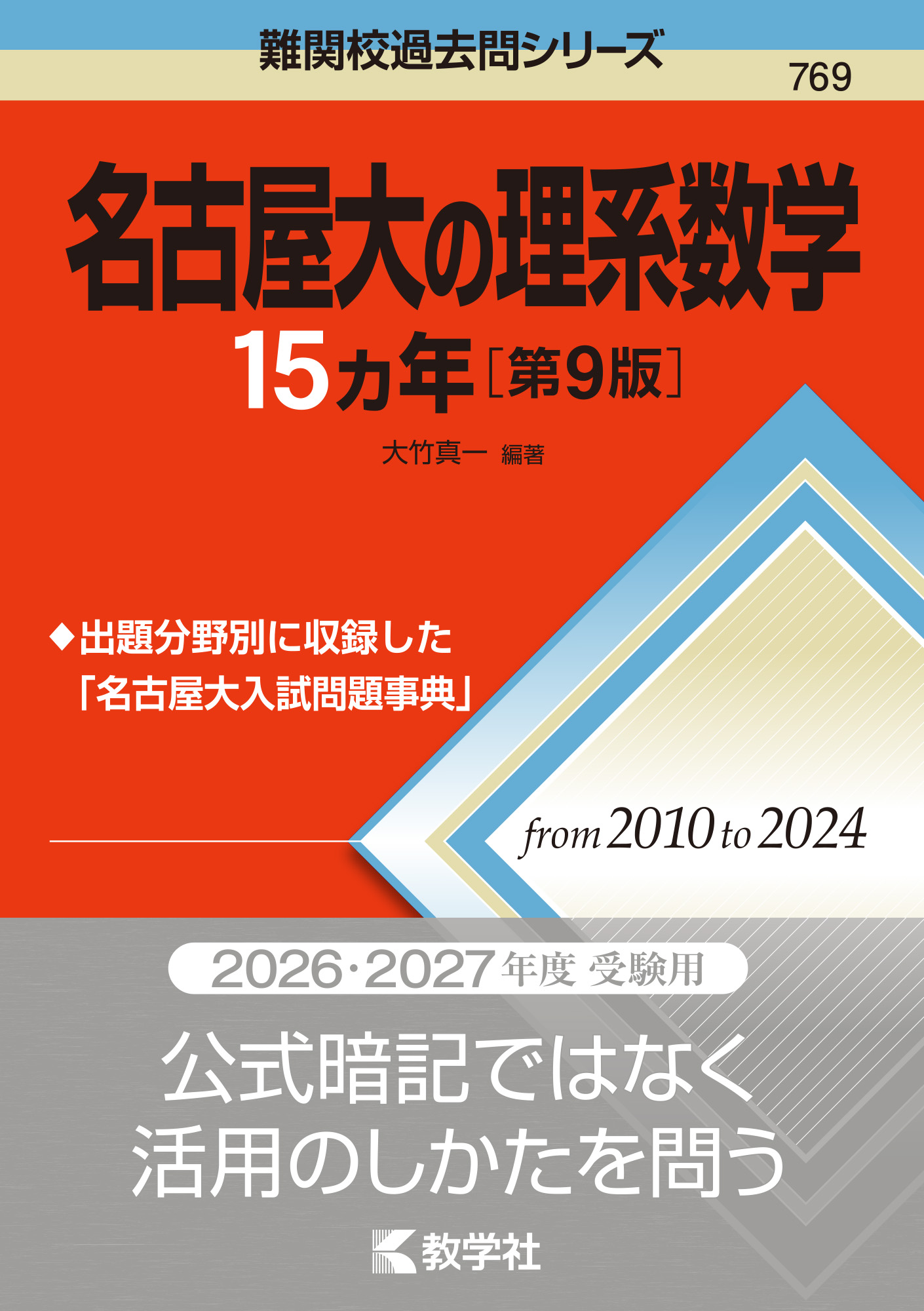 名大の理系数学15カ年［第9版］の表紙