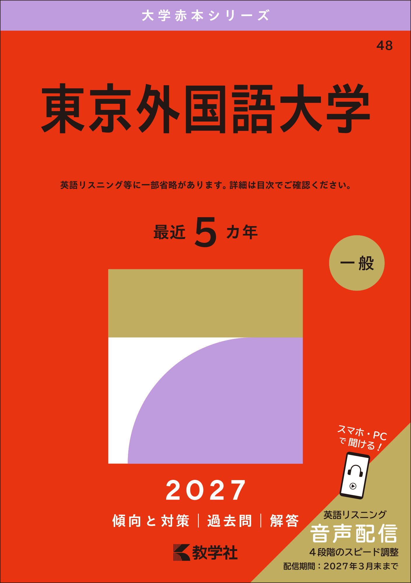 東京外国語大学 2027年版の表紙