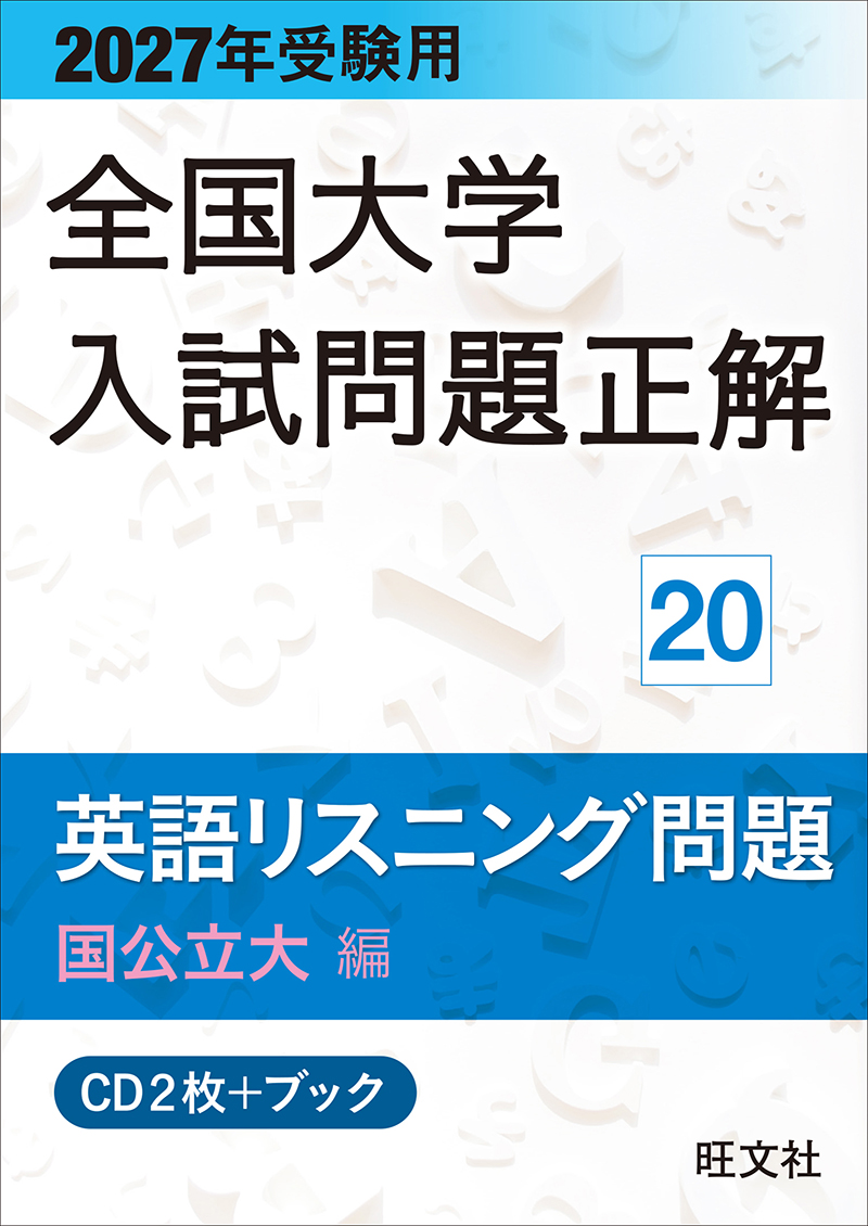 2027年受験用 全国大学入試問題正解 20英語リスニング問題（国公立大編）《CD2枚付》の表紙
