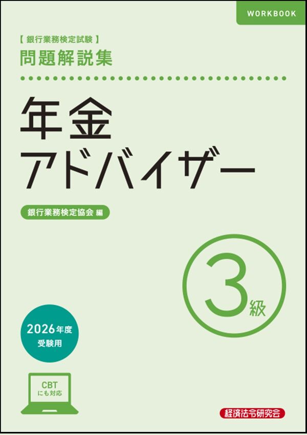 年金アドバイザー3級 問題解説集 2026年度受験用の表紙