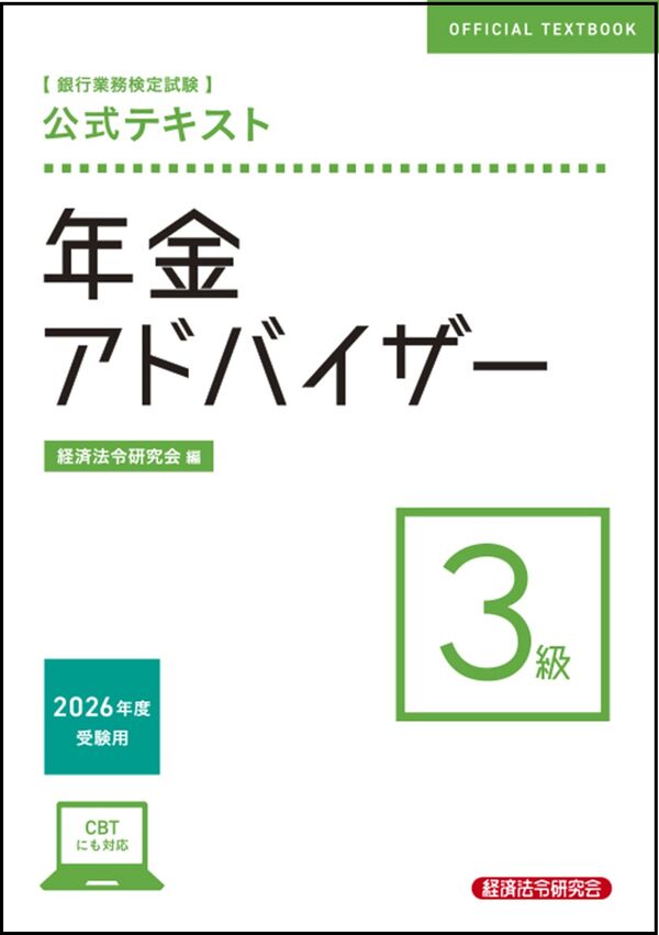 公式テキスト 年金アドバイザー3級 2026年度受験用の表紙