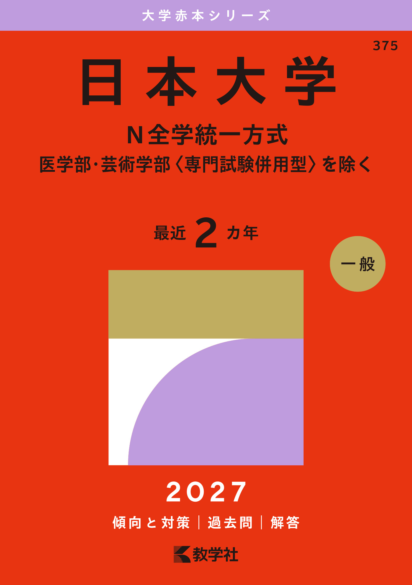 日本大学(N全学統一方式-医学部・芸術学部〈専門試験併用型〉を除く)2027年版の表紙