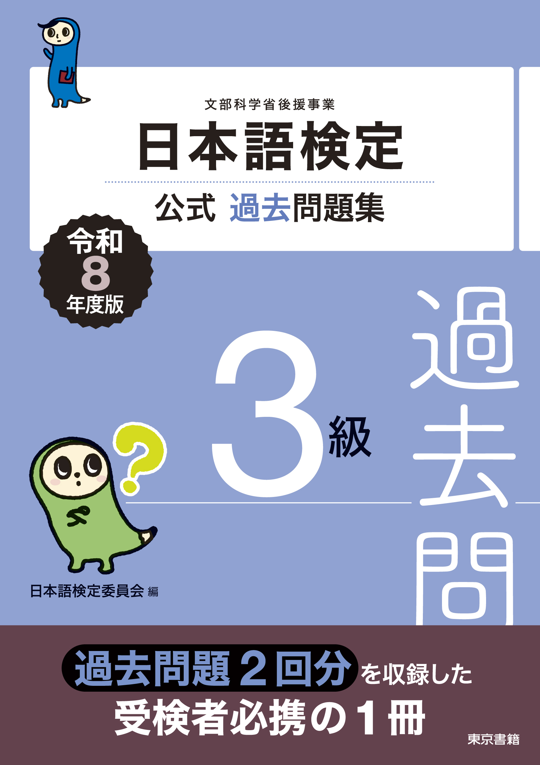 日本語検定公式過去問題集 3級 令和8年度版の表紙