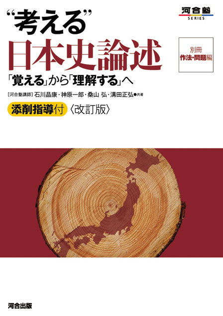 “考える”日本史論述 -改訂版-の表紙